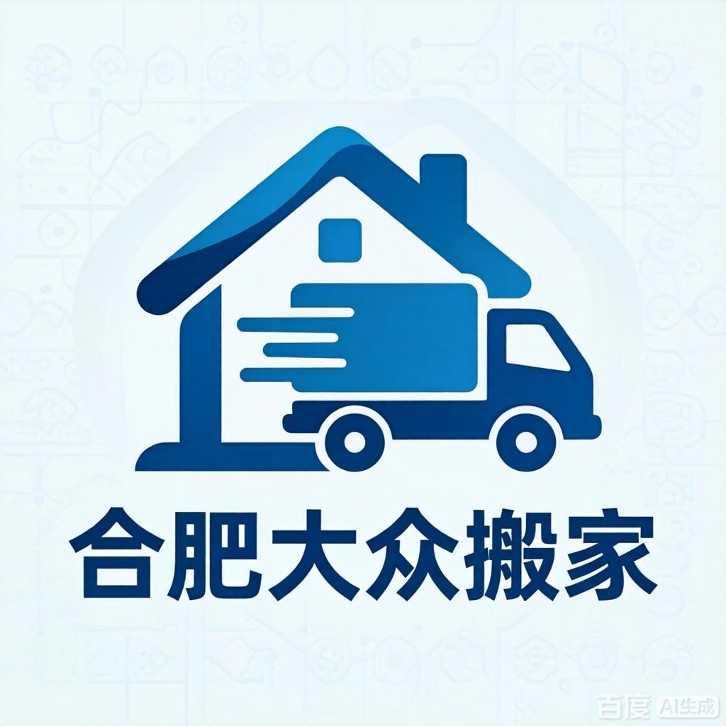 合肥庐阳搬家 庐阳区搬家 合肥大众搬家公司服务庐阳区全域