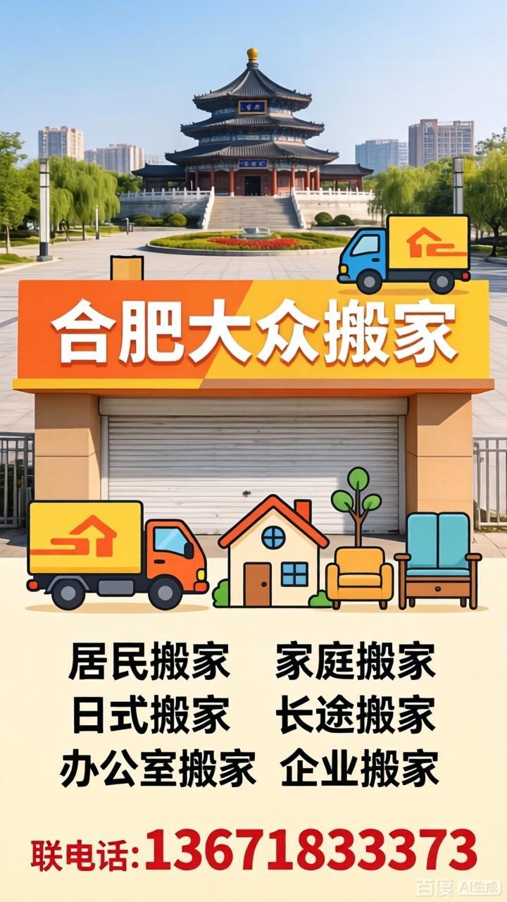 合肥肥东搬家 大众搬家覆盖肥东县各乡镇/街道/社区