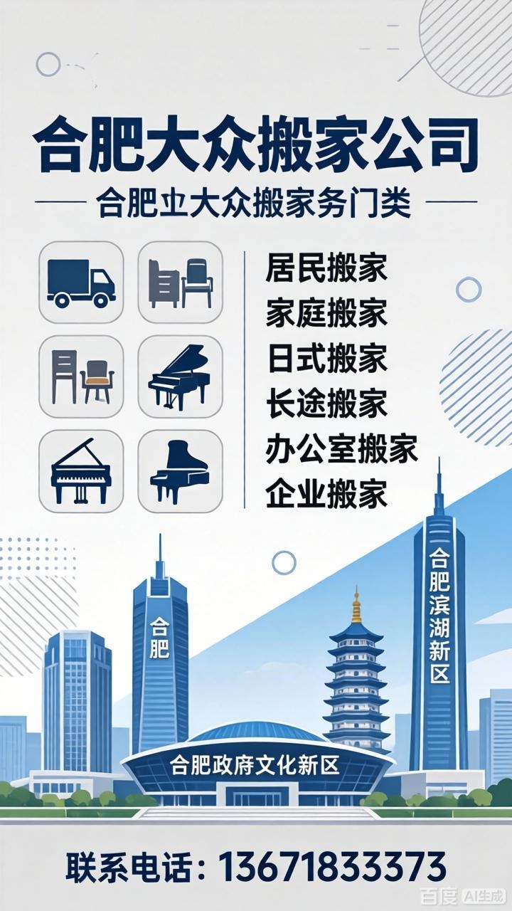 合肥蜀山搬家选择合肥大众搬家公司拥有昌河车/金杯车/依维柯/方便走街串巷;不受高架限制